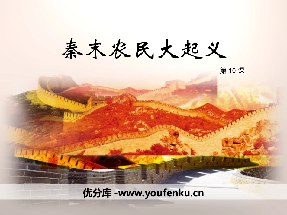 《秦末农民大起义》PPT课件[部编版七年级历史上册]_第1页