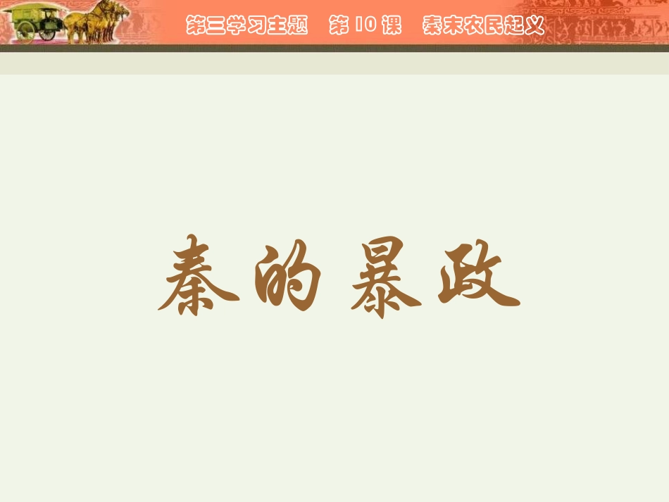 《秦末农民大起义》PPT教学课件[部编版七年级历史上册]_第3页