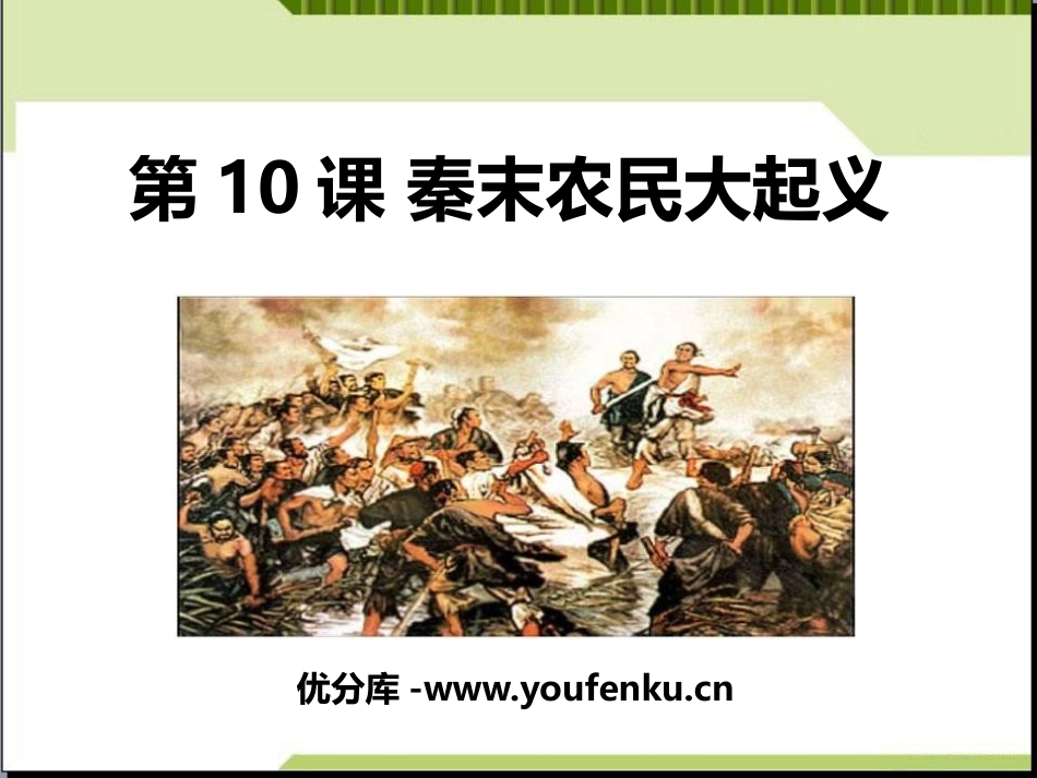《秦末农民大起义》PPT免费课件[部编版七年级历史上册]_第1页
