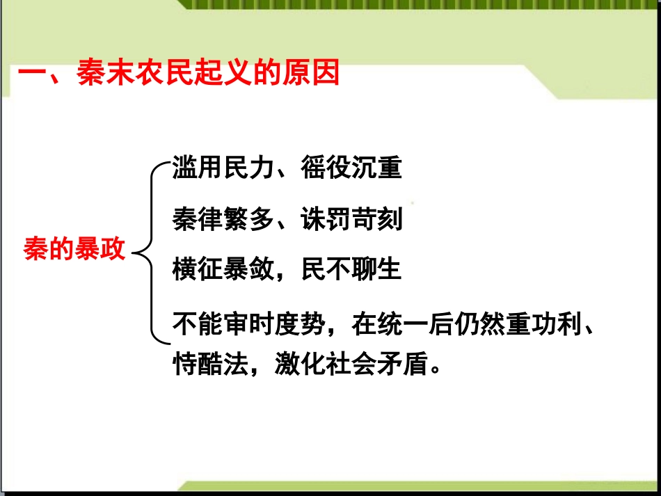 《秦末农民大起义》PPT免费课件[部编版七年级历史上册]_第2页