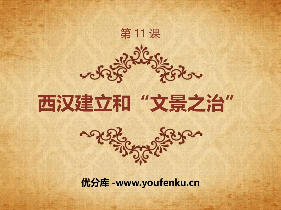 《西汉建立和“文景之治”》PPT课件[部编版七年级历史上册]_第1页