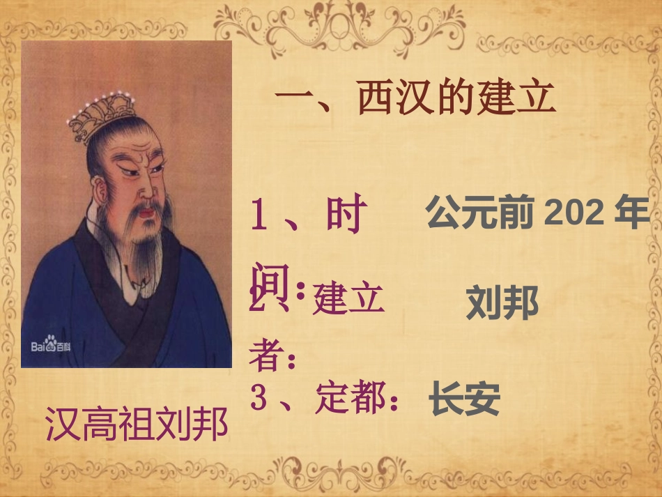 《西汉建立和“文景之治”》PPT课件[部编版七年级历史上册]_第3页
