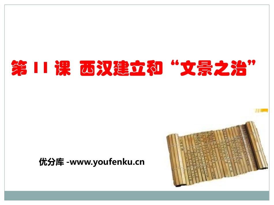 《西汉建立和“文景之治”》PPT课件[部编版七年级历史上册]_第1页