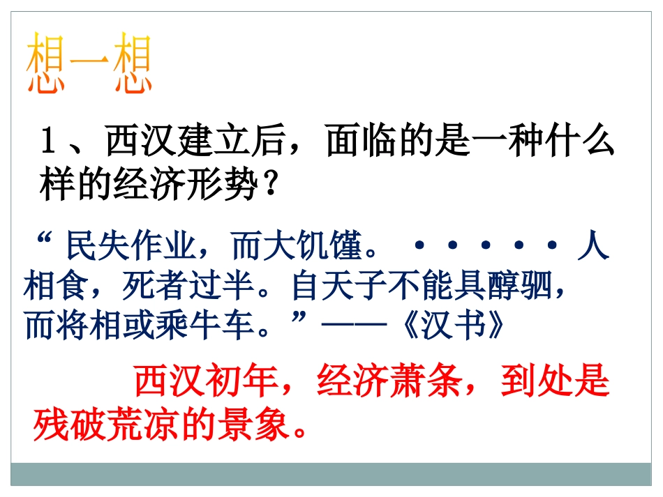 《西汉建立和“文景之治”》PPT课件[部编版七年级历史上册]_第2页