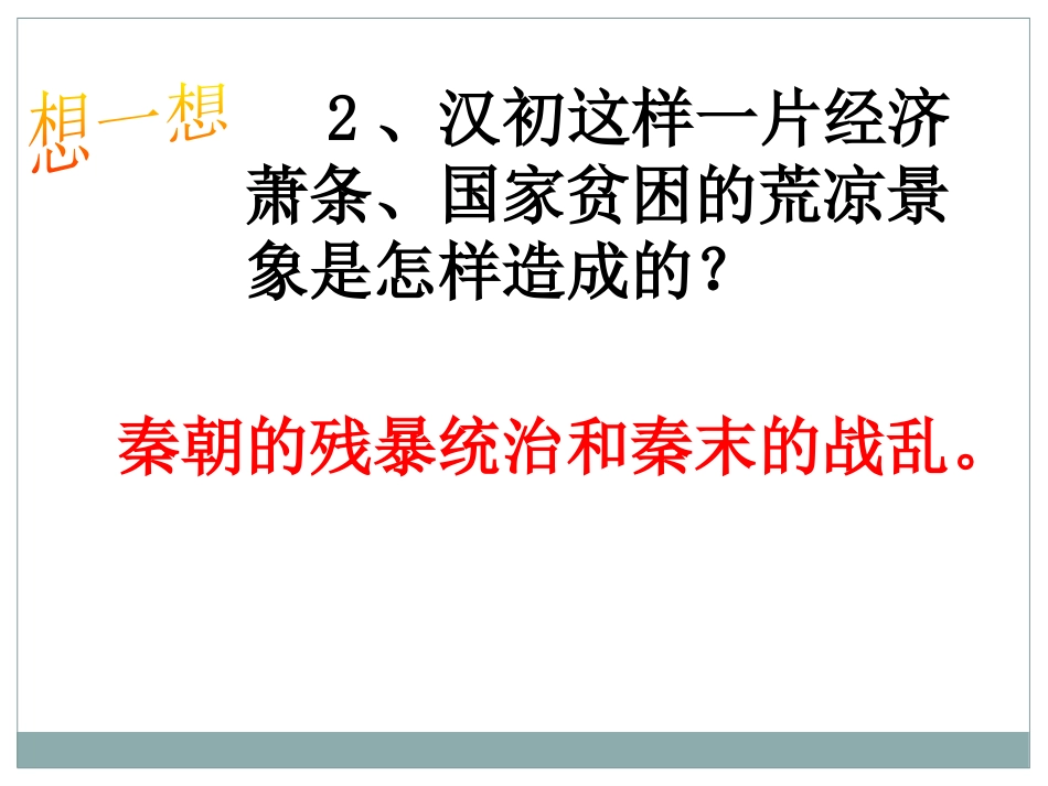《西汉建立和“文景之治”》PPT课件[部编版七年级历史上册]_第3页