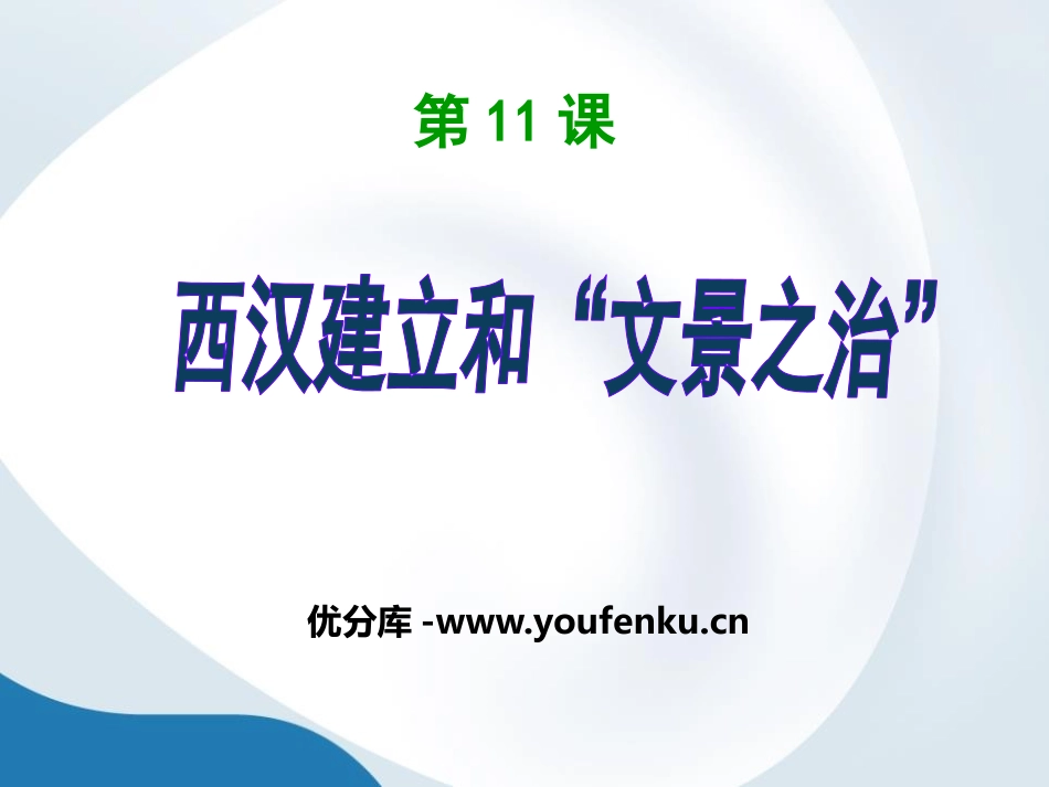 《西汉建立和“文景之治”》PPT课件[部编版七年级历史上册]_第1页