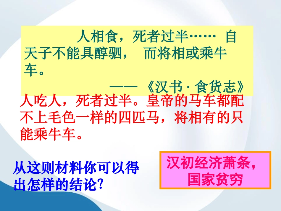 《西汉建立和“文景之治”》PPT课件[部编版七年级历史上册]_第3页