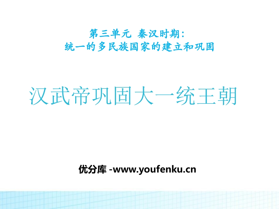《汉武帝巩固大一统王朝》PPT课件[部编版七年级历史上册]_第1页