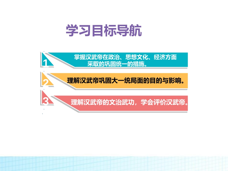《汉武帝巩固大一统王朝》PPT课件[部编版七年级历史上册]_第2页