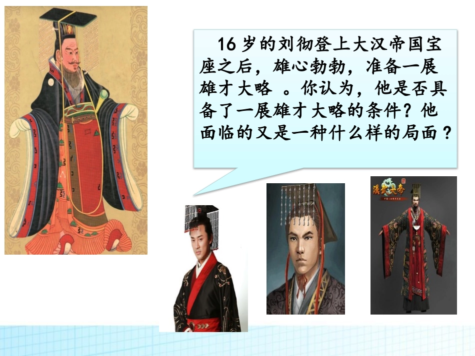 《汉武帝巩固大一统王朝》PPT课件[部编版七年级历史上册]_第3页