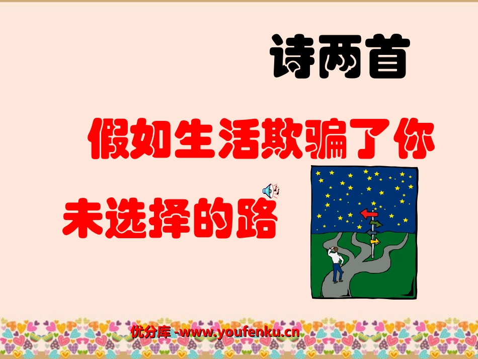《假如生活欺骗了你》《未选择的路》PPT课件[部编版七年级语文]_第1页