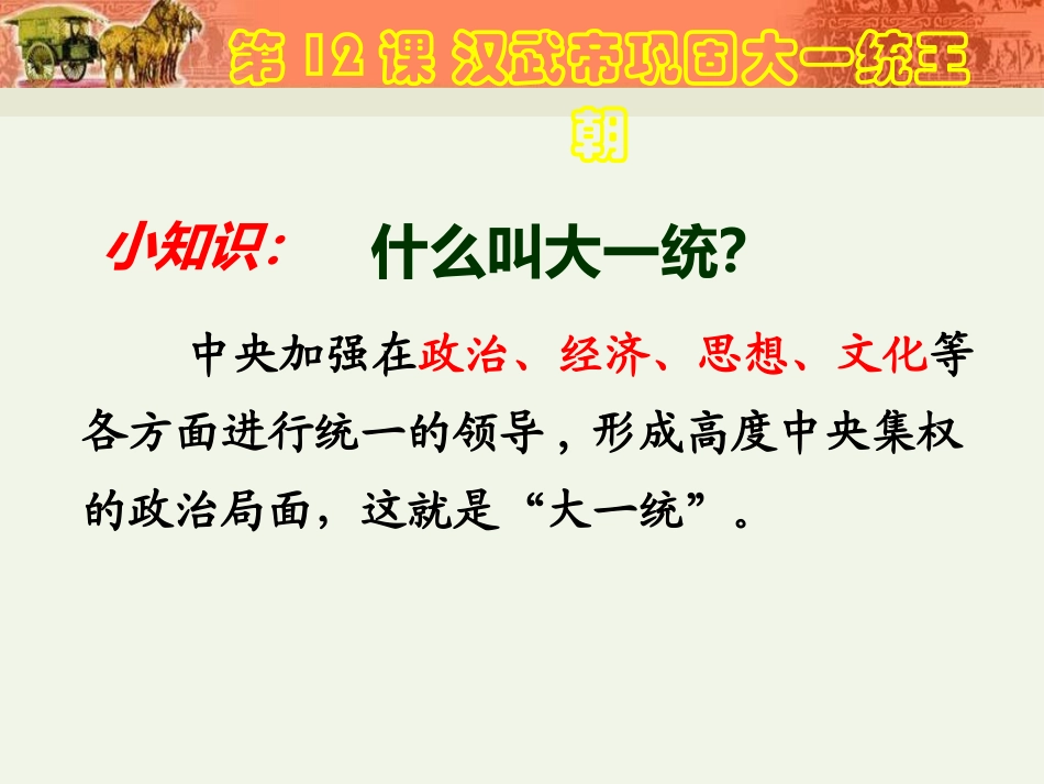 《汉武帝巩固大一统王朝》PPT课件[部编版七年级历史上册]_第3页