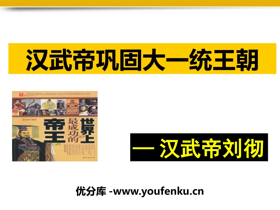 《汉武帝巩固大一统王朝》PPT课件[部编版七年级历史上册]_第1页