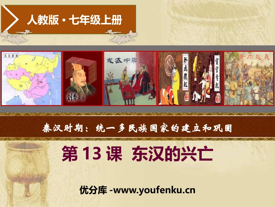 《东汉的兴亡》PPT课件[部编版七年级历史上册]_第1页