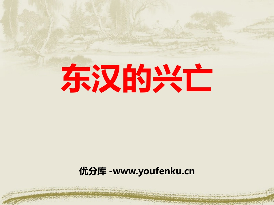 《东汉的兴亡》PPT课件[部编版七年级历史上册]_第1页