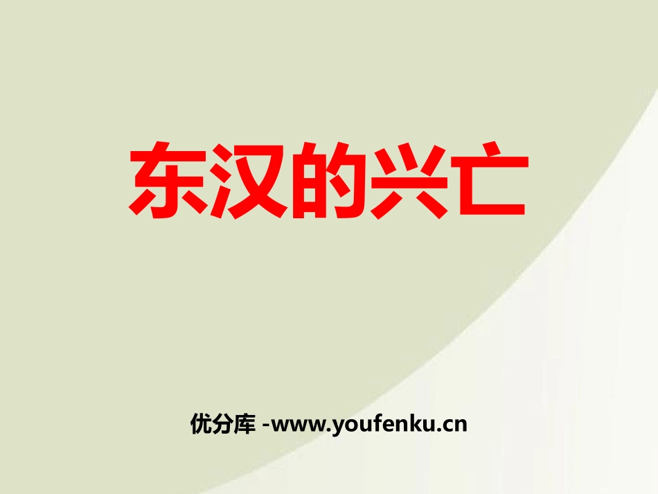 《东汉的兴亡》PPT课件[部编版七年级历史上册]_第1页