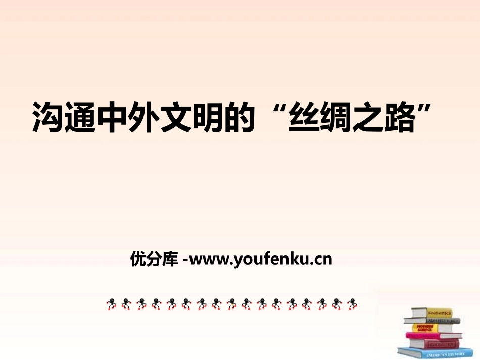 《沟通中外文明的“丝绸之路”》PPT课件[部编版七年级历史]_第1页