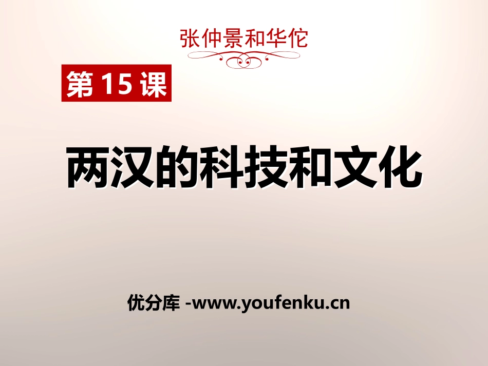 《两汉的科技与文化》PPT课件[部编版七年级历史上册]_第1页