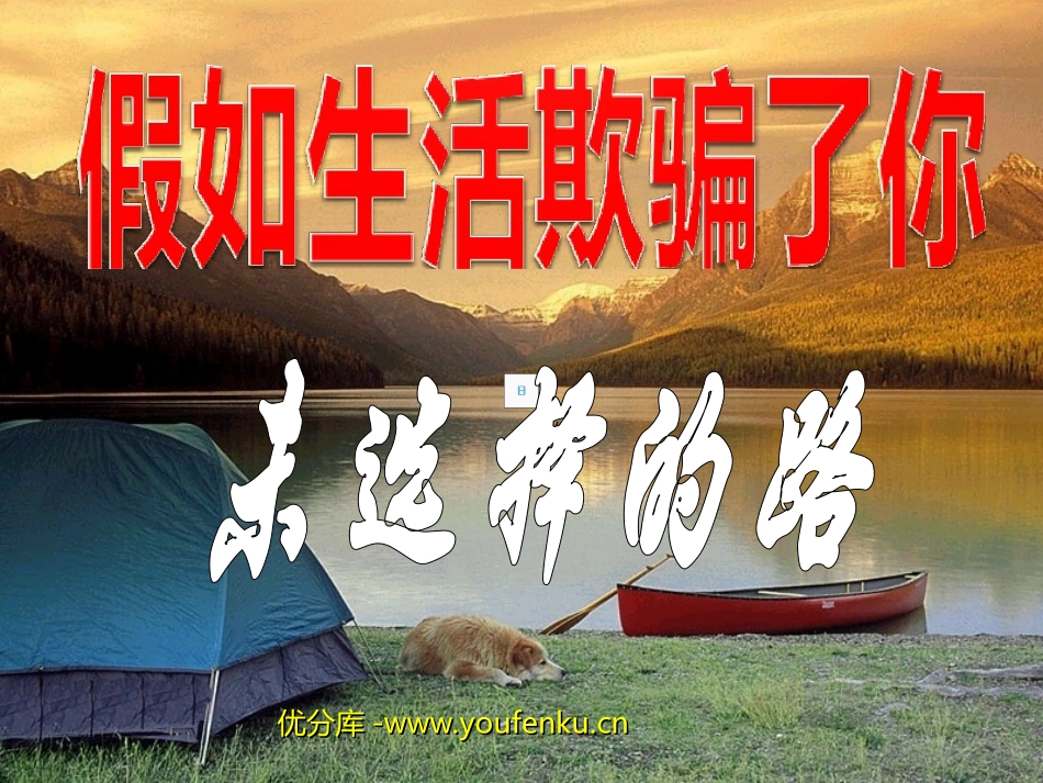 《假如生活欺骗了你》《未选择的路》PPT课件[部编版七年级语文]_第1页