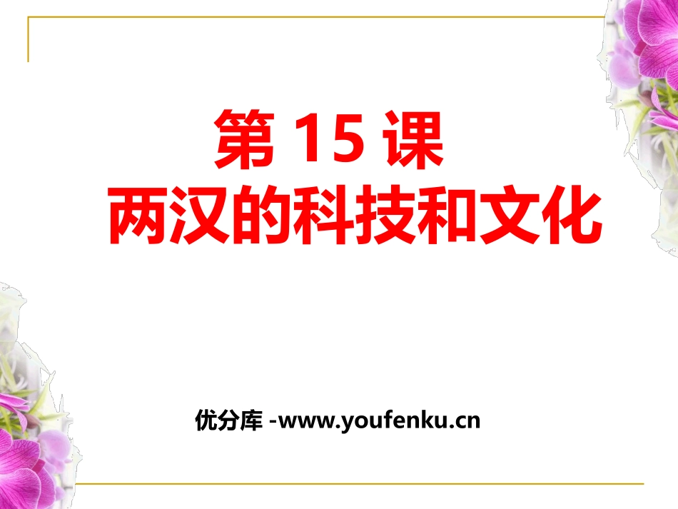 《两汉的科技与文化》PPT课件[部编版七年级历史上册]_第1页