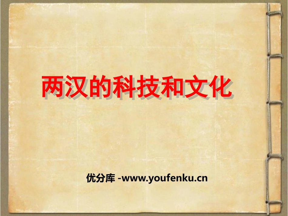 《两汉的科技与文化》PPT课件[部编版七年级历史上册]_第1页