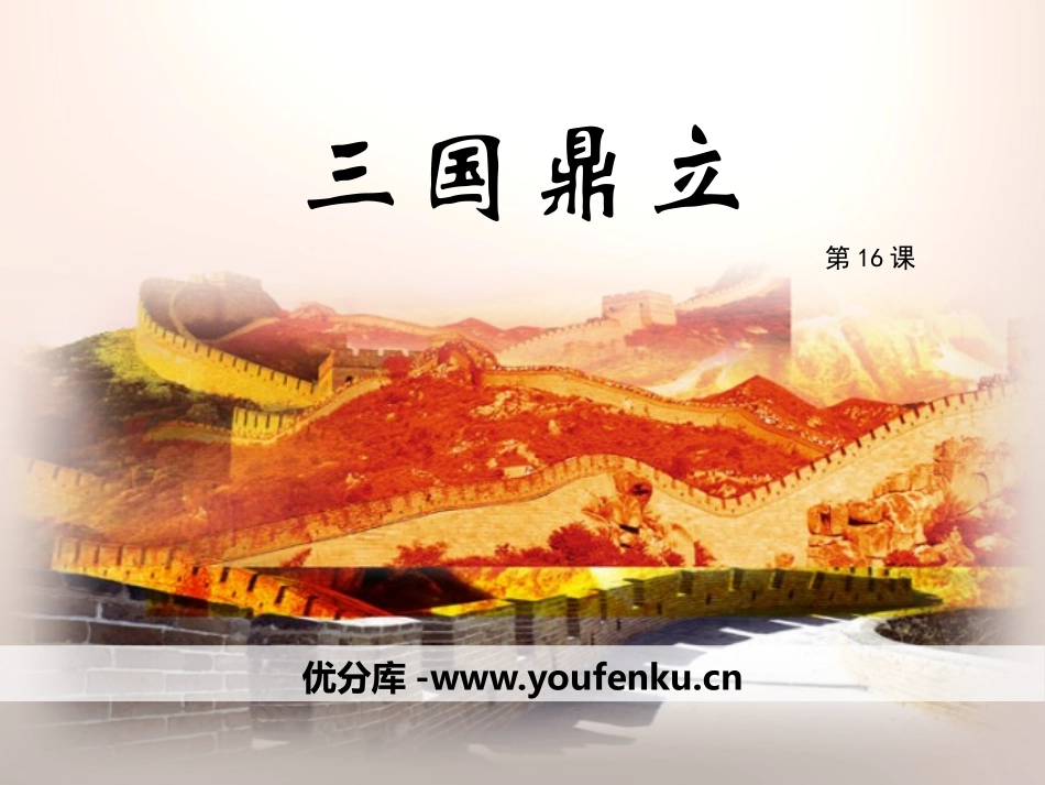 《三国鼎立》PPT课件[部编版七年级历史上册]_第1页