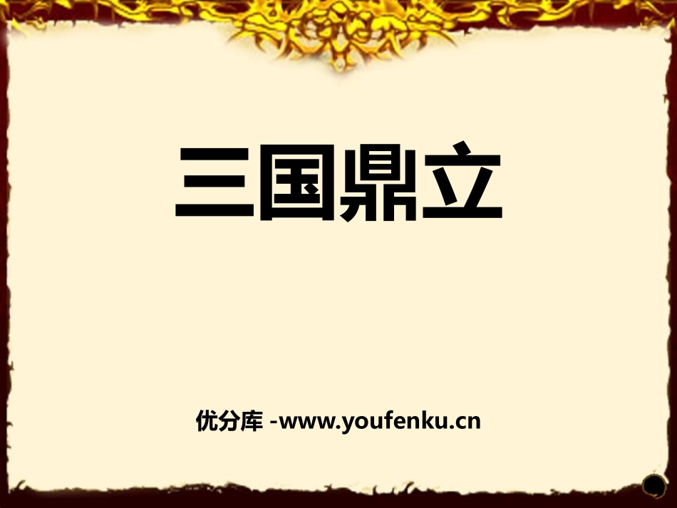 《三国鼎立》PPT课件[部编版七年级历史上册]_第1页