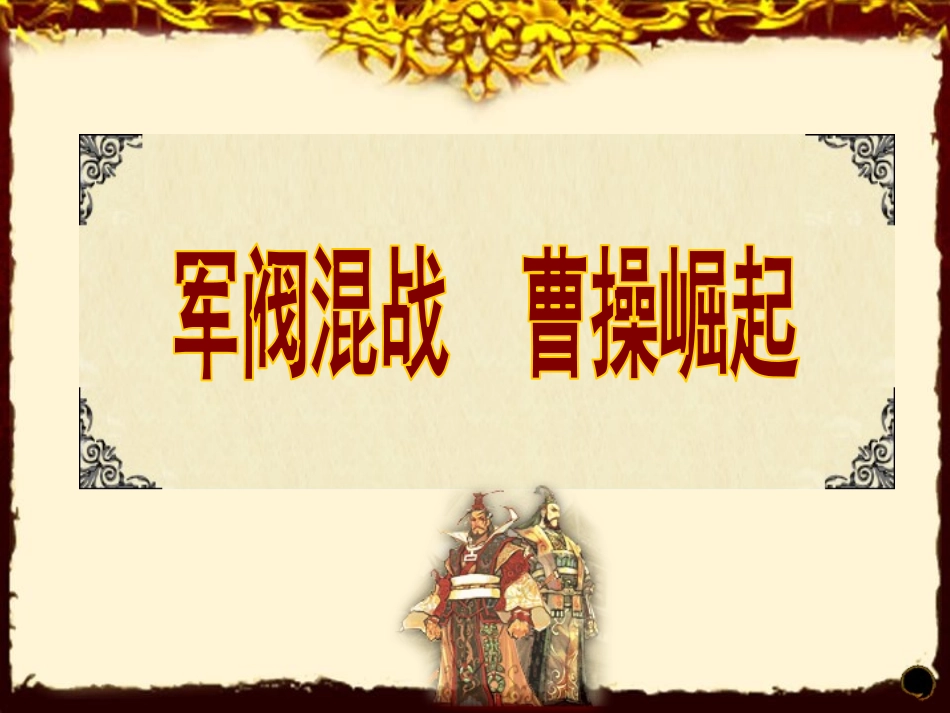 《三国鼎立》PPT课件[部编版七年级历史上册]_第2页
