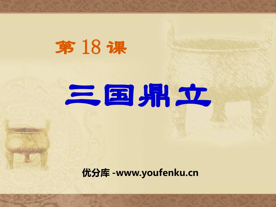 《三国鼎立》PPT课件[部编版七年级历史上册]_第1页