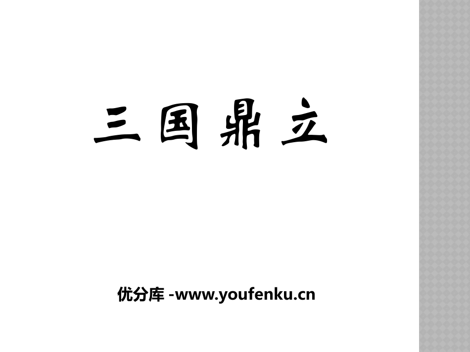 《三国鼎立》PPT课件[部编版七年级历史上册]_第1页