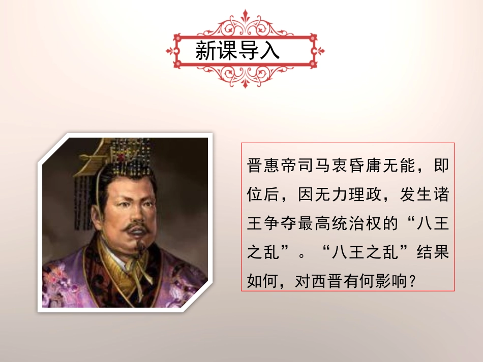 《西晋的短暂统一和北方各族的内迁》PPT课件[部编版七年级历史]_第1页
