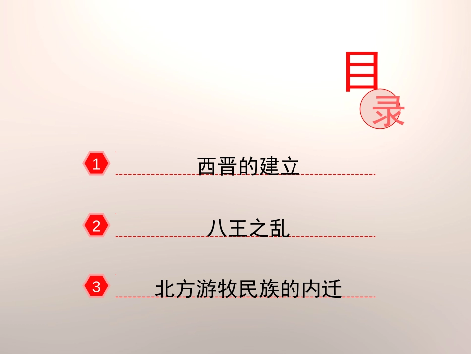 《西晋的短暂统一和北方各族的内迁》PPT课件[部编版七年级历史]_第2页
