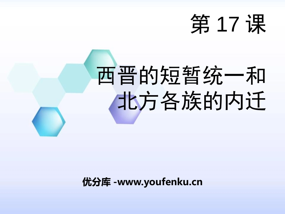 《西晋的短暂统一和北方各族的内迁》PPT课件[部编版七年级历史]_第1页