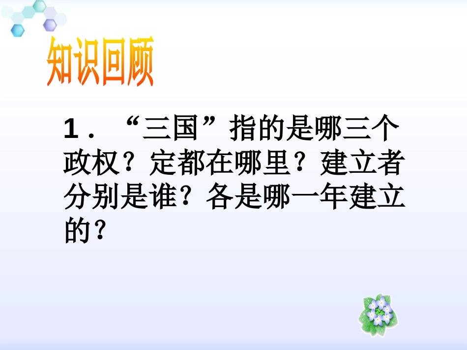 《西晋的短暂统一和北方各族的内迁》PPT课件[部编版七年级历史]_第2页