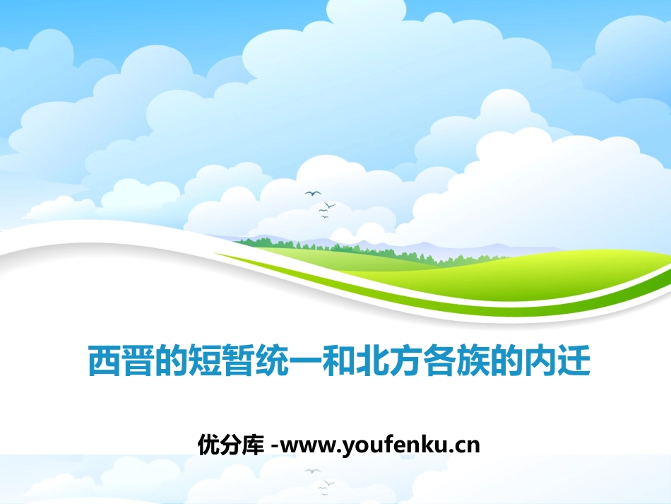 《西晋的短暂统一和北方各族的内迁》PPT课件[部编版七年级历史]_第1页