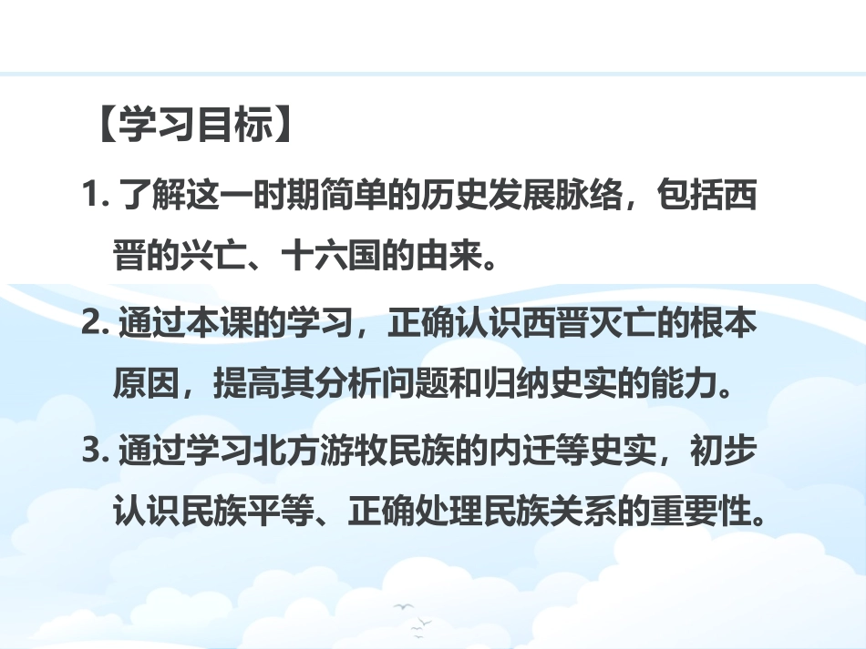 《西晋的短暂统一和北方各族的内迁》PPT课件[部编版七年级历史]_第2页