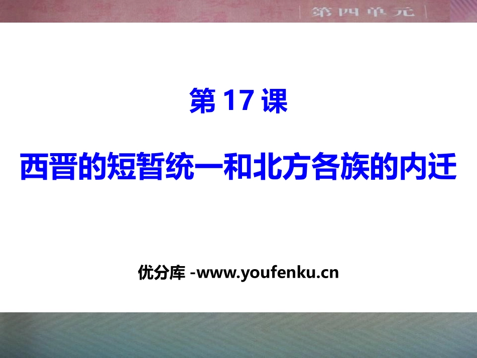 《西晋的短暂统一和北方各族的内迁》PPT课件[部编版七年级历史]_第1页