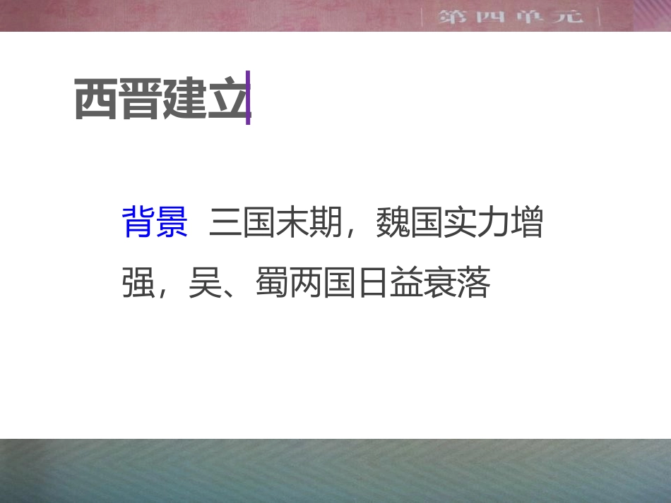《西晋的短暂统一和北方各族的内迁》PPT课件[部编版七年级历史]_第2页