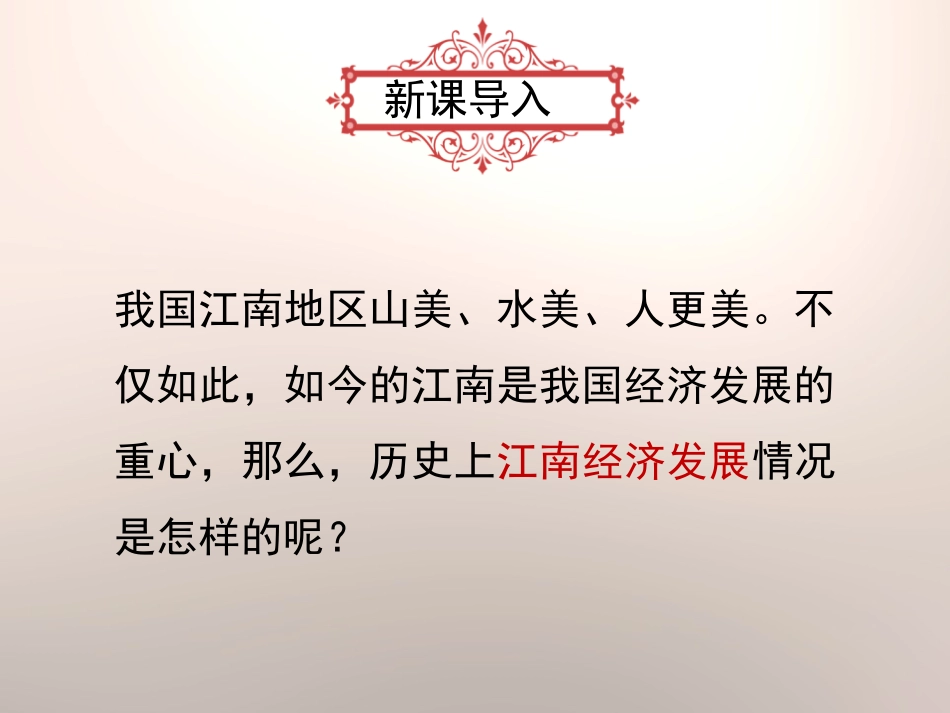 《东晋南朝时期江南地区的开发》PPT课件[部编版七年级历史]_第2页