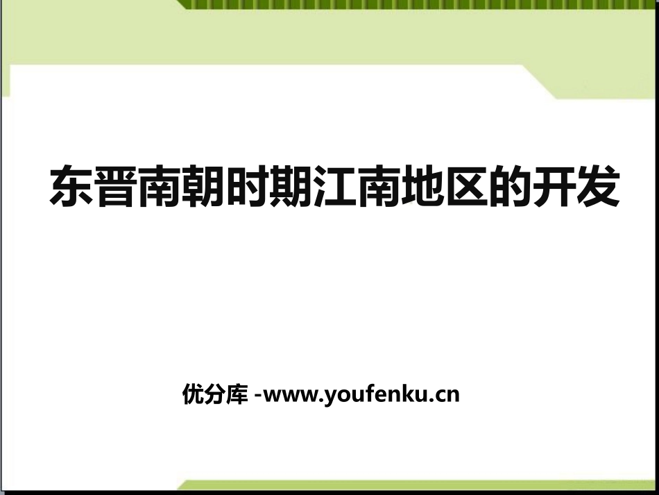 《东晋南朝时期江南地区的开发》PPT课件[部编版七年级历史]_第1页