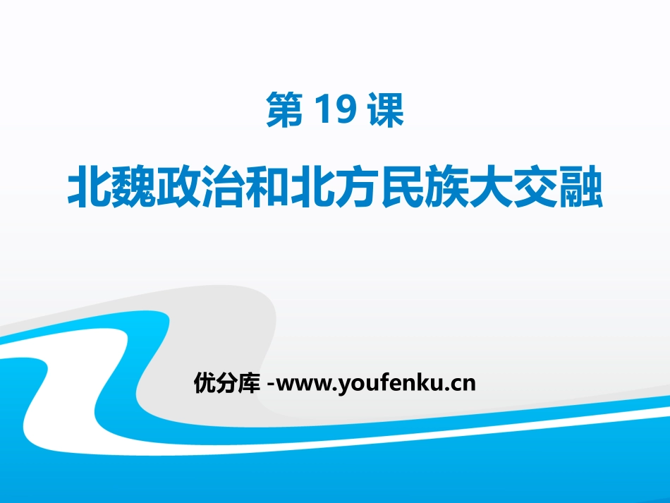 《北魏政治和北方民族大交融》PPT课件[部编版七年级历史]_第1页