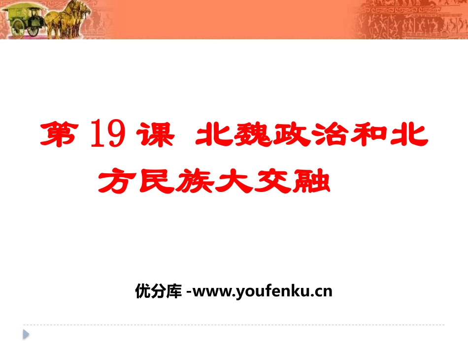《北魏政治和北方民族大交融》PPT课件[部编版七年级历史]_第1页