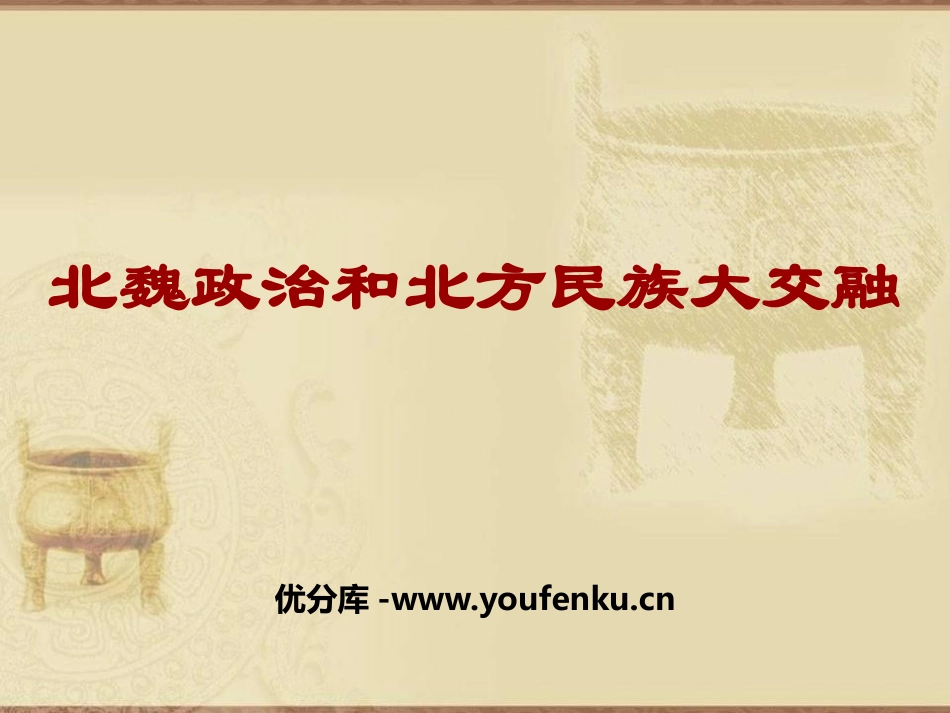 《北魏政治和北方民族大交融》PPT教学课件[部编版七年级历史]_第1页