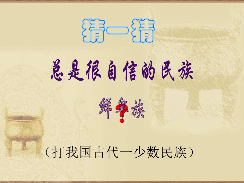 《北魏政治和北方民族大交融》PPT教学课件[部编版七年级历史]_第2页