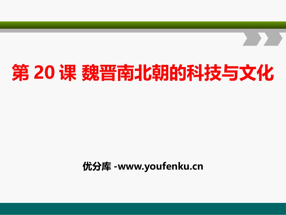 《魏晋南北朝的科技与文化》PPT课件[部编版七年级历史上册]_第1页