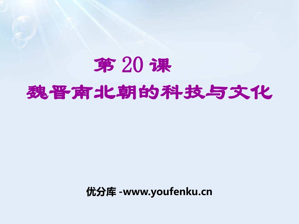 《魏晋南北朝的科技与文化》PPT课件[部编版七年级历史上册]_第1页
