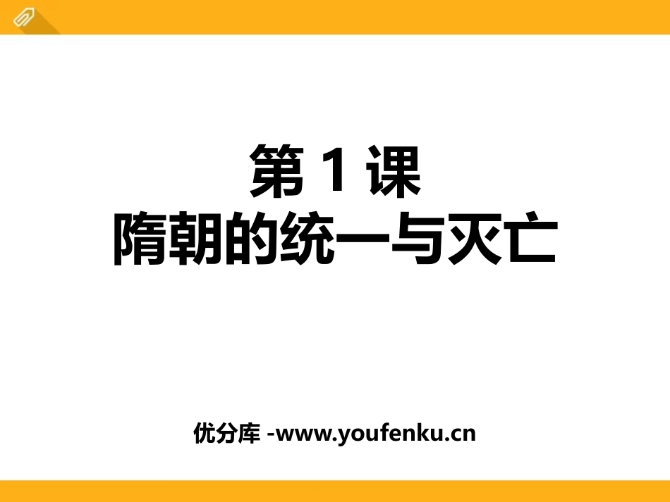 《隋朝的统一与灭亡》PPT课件[部编版七年级历史下册]_第1页