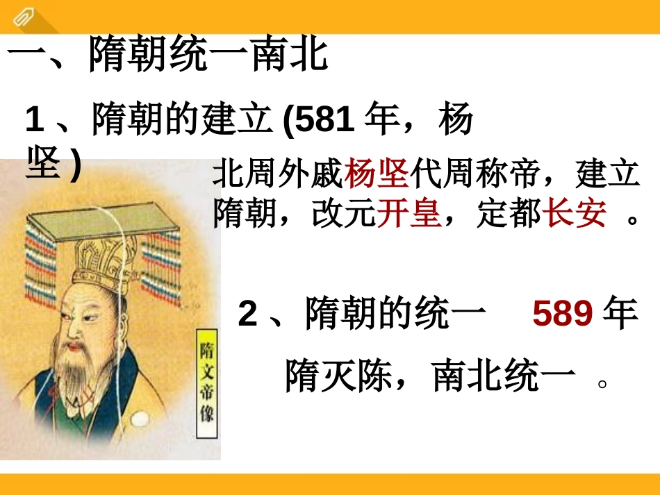 《隋朝的统一与灭亡》PPT课件[部编版七年级历史下册]_第2页