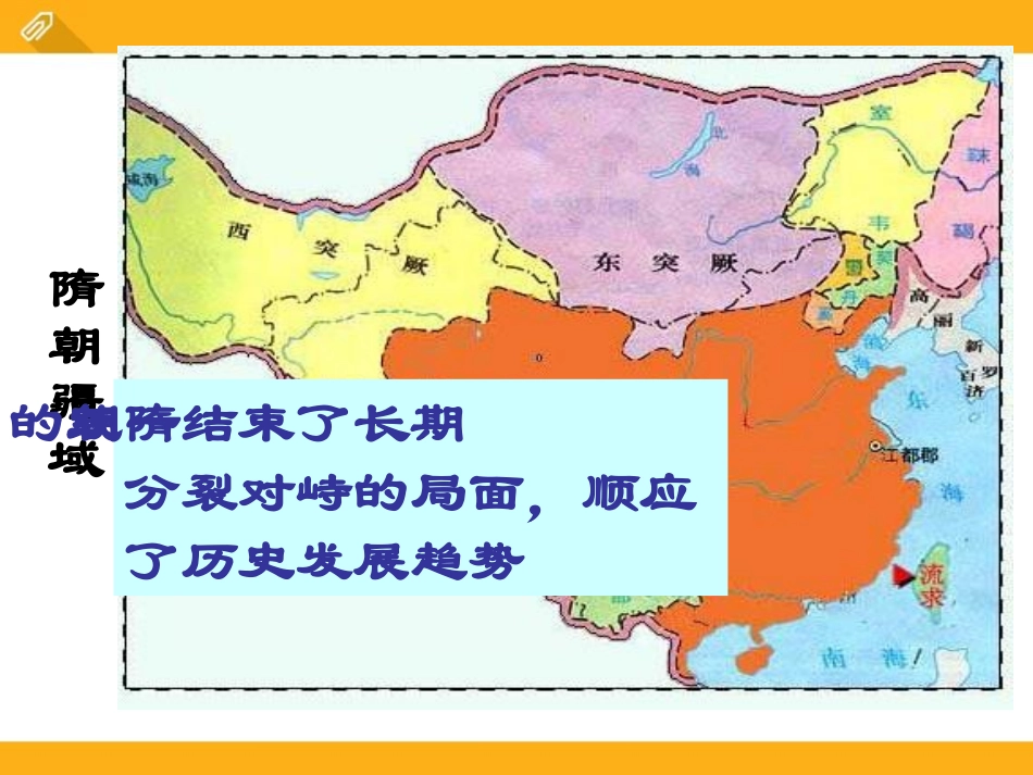《隋朝的统一与灭亡》PPT课件[部编版七年级历史下册]_第3页