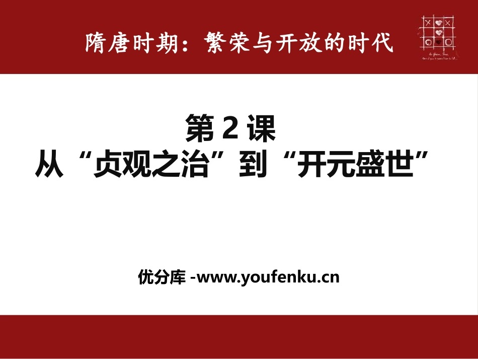 《从“贞观之治”到“开元盛世”》PPT课件[部编版七年级历史]_第1页